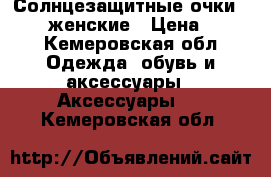 Солнцезащитные очки Furlux женские › Цена ­ 999 - Кемеровская обл. Одежда, обувь и аксессуары » Аксессуары   . Кемеровская обл.